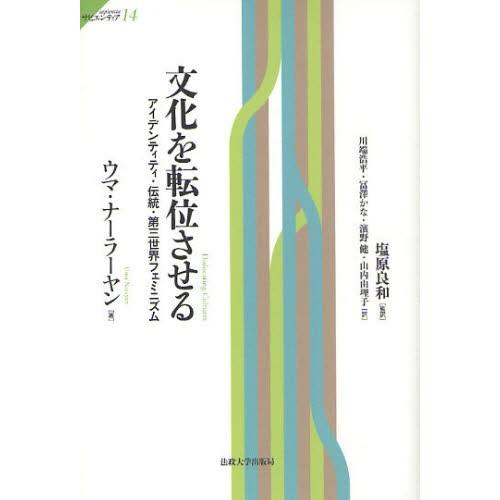 文化を転位させる アイデンティティ・伝統・第三世界フェミニズム