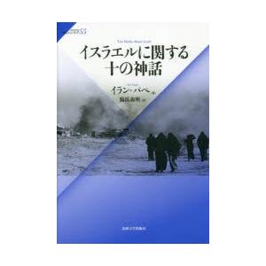 イスラエルに関する十の神話
