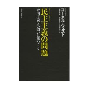 民主主義の問題 帝国主義との闘いに勝つこと