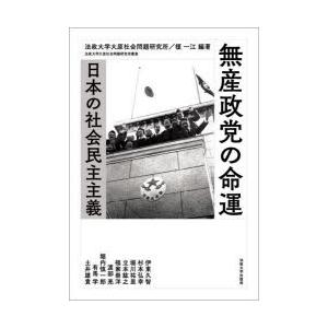 無産政党の命運 日本の社会民主主義