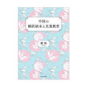 中国の翻訳絵本と児童教育