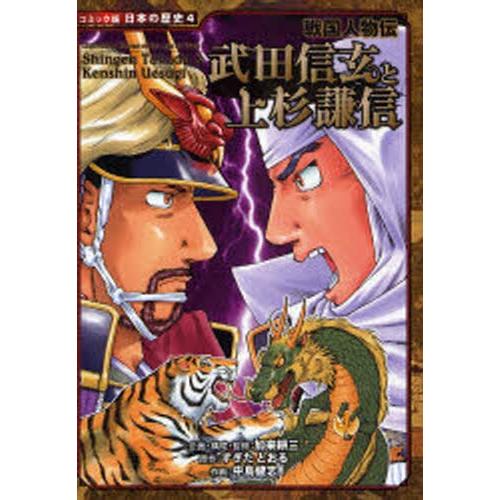 武田信玄と上杉謙信