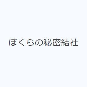 ぼくらの秘密結社