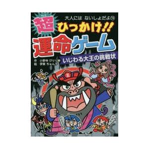 超ひっかけ!!運命ゲーム いじわる大王の挑戦状