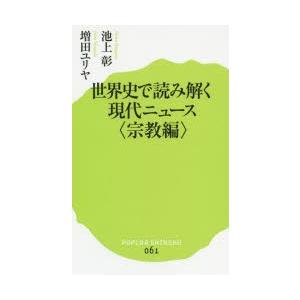 世界史で読み解く現代ニュース 宗教編