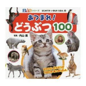 あつまれ!どうぶつ100