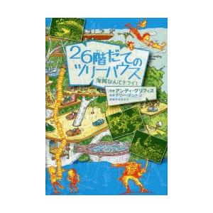 26階だてのツリーハウス 海賊なんてキライ!