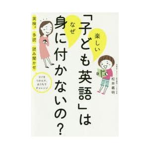 楽しい「子ども英語」はなぜ身に付かないの? 英検 多読 読み聞かせ コツをつかんで、おうちでチャレン...