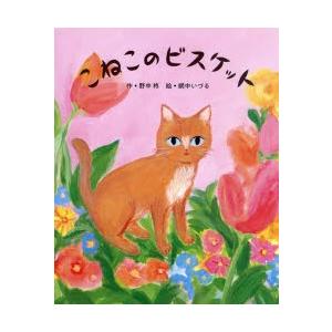 こねこのビスケット