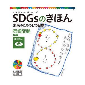 SDGsのきほん 未来のための17の目標 14