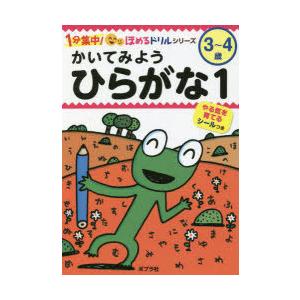 かいてみようひらがな 3〜4歳 1