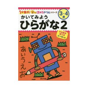 かいてみようひらがな 3〜4歳 2