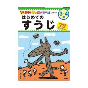 はじめてのすうじ 3〜4歳