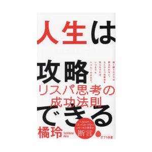 人生は攻略できる