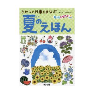 きせつと行事をまなぶ夏のえほん