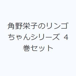 角野栄子のリンゴちゃんシリーズ 4巻セット