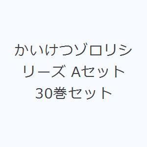 かいけつゾロリシリーズ Aセット 30巻セット｜starclub
