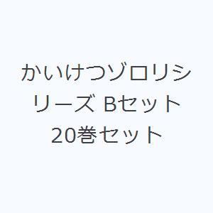 かいけつゾロリシリーズ Bセット 20巻セット｜starclub