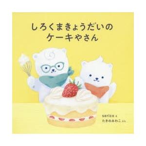 しろくまきょうだいのケーキやさん