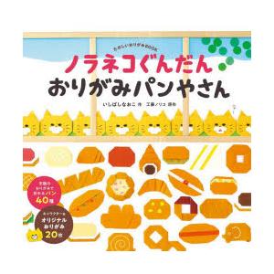 ノラネコぐんだんおりがみパンやさん たのしいおりがみBOOK
