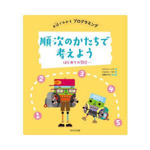 順次のかたちで考えよう はじめての学校