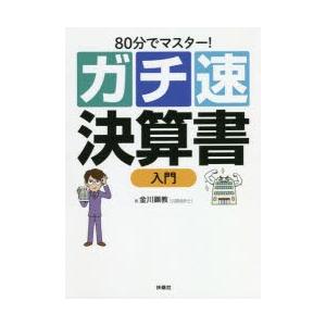 80分でマスター!ガチ速決算書入門