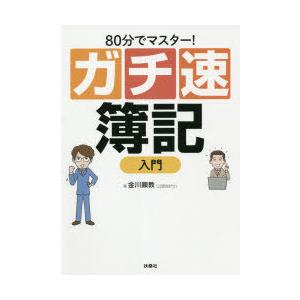 80分でマスター!ガチ速簿記入門