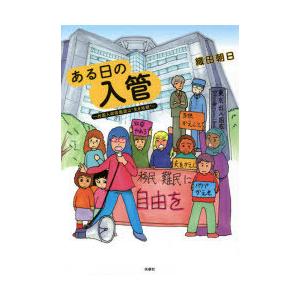 ある日の入管 外国人収容施設は 生き地獄 ぐるぐる王国 スタークラブ 通販 Yahoo ショッピング