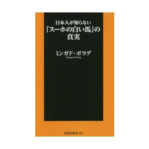 日本人が知らない「スーホの白い馬」の真実