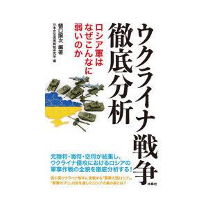 ウクライナ戦争徹底分析 ロシア軍はなぜこんなに弱いのか｜starclub