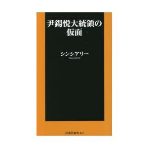 尹錫悦大統領の仮面