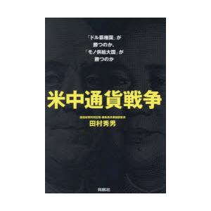 米中通貨戦争 「ドル覇権国」が勝つのか、「モノ供給大国」が勝つのか｜starclub