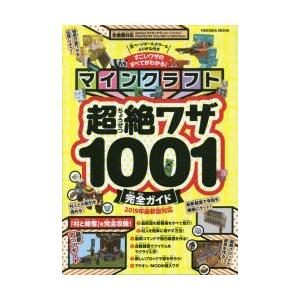 マインクラフト超絶ワザ1001完全ガイド すごいワザのすべてがわかる!