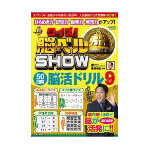 クイズ!脳ベルSHOW50日間脳活ドリル 毎日楽しみながら脳を活性化! 9