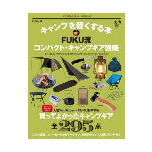 キャンプを軽くする本FUKU流コンパクト・キャンプギア図鑑