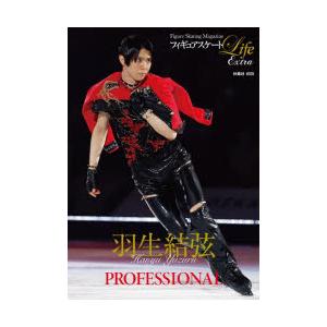 フィギュアスケートLife Extra羽生結弦PROFESSIONAL Figure Skating Magazine プロアスリート1年間の軌跡｜starclub