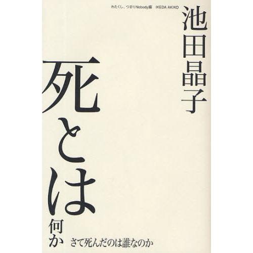 死とは何か さて死んだのは誰なのか