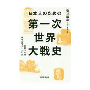 日本人のための第一次世界大戦史 世界はなぜ戦争に突入したのか