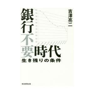 銀行不要時代 生き残りの条件