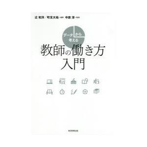 データから考える教師の働き方入門