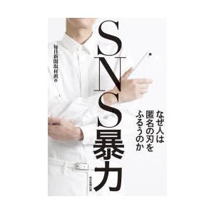 SNS暴力 なぜ人は匿名の刃をふるうのか