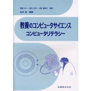 教養のコンピュータサイエンス コンピュータリテラシー｜starclub