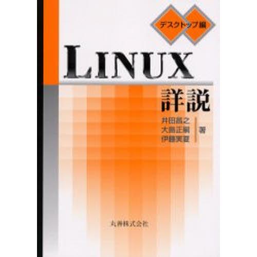 LINUX詳説 デスクトップ編