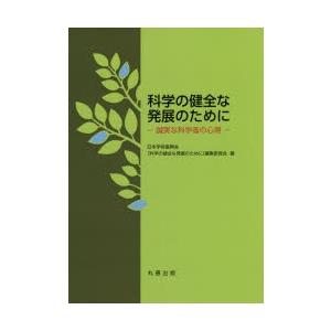 科学の健全な発展のために 誠実な科学者の心得