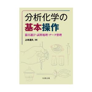 分析化学の基本操作 器具選び・試料処理・データ整理