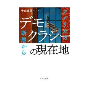 デモクラシーの現在地 アメリカの断層から