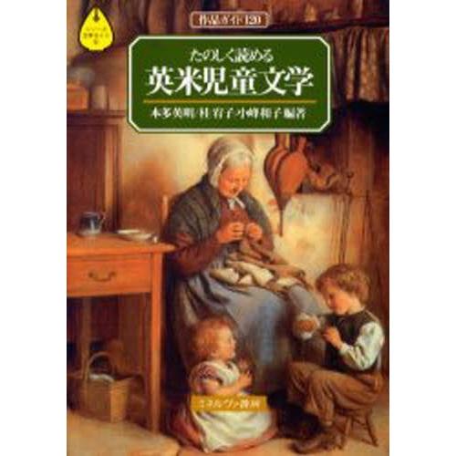 たのしく読める英米児童文学 作品ガイド120