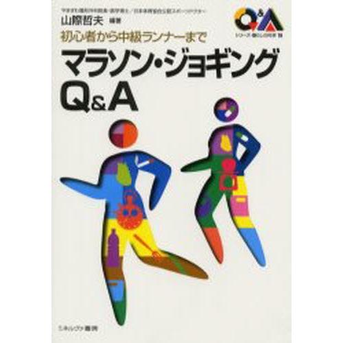 マラソン・ジョギングQ＆A 初心者から中級ランナーまで