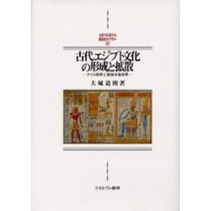 古代エジプト文化の形成と拡散 ナイル世界と東地中海世界｜starclub