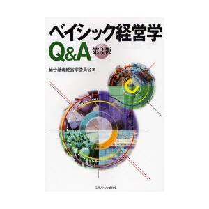 ベイシック経営学Q＆A｜starclub